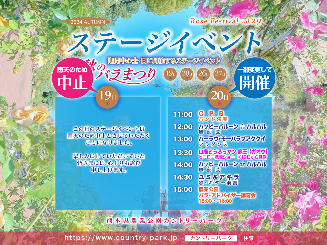 10月19日(土)の「秋のバラまつり」ステージイベント中止、および変更のお知らせ