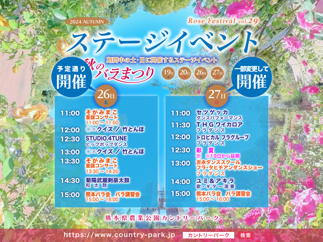 10月19日(土)の「秋のバラまつり」ステージイベント中止、および変更のお知らせ