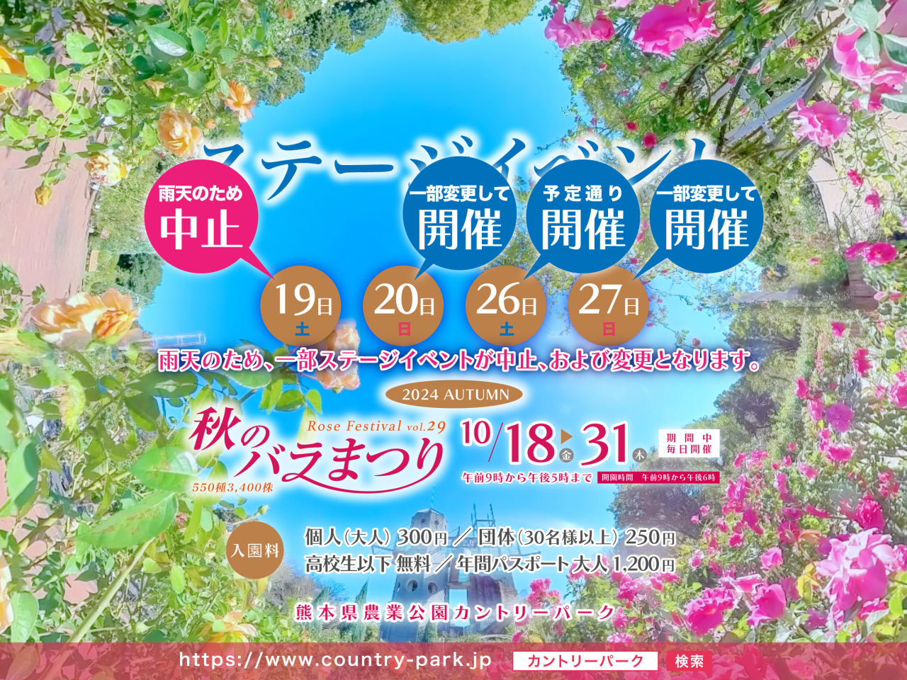 10月19日(土)の「秋のバラまつり」一部ステージイベント中止、および変更のお知らせ