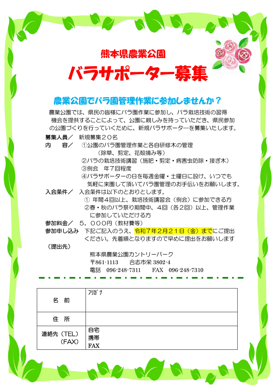 令和7年 バラサポーター申込書　その1