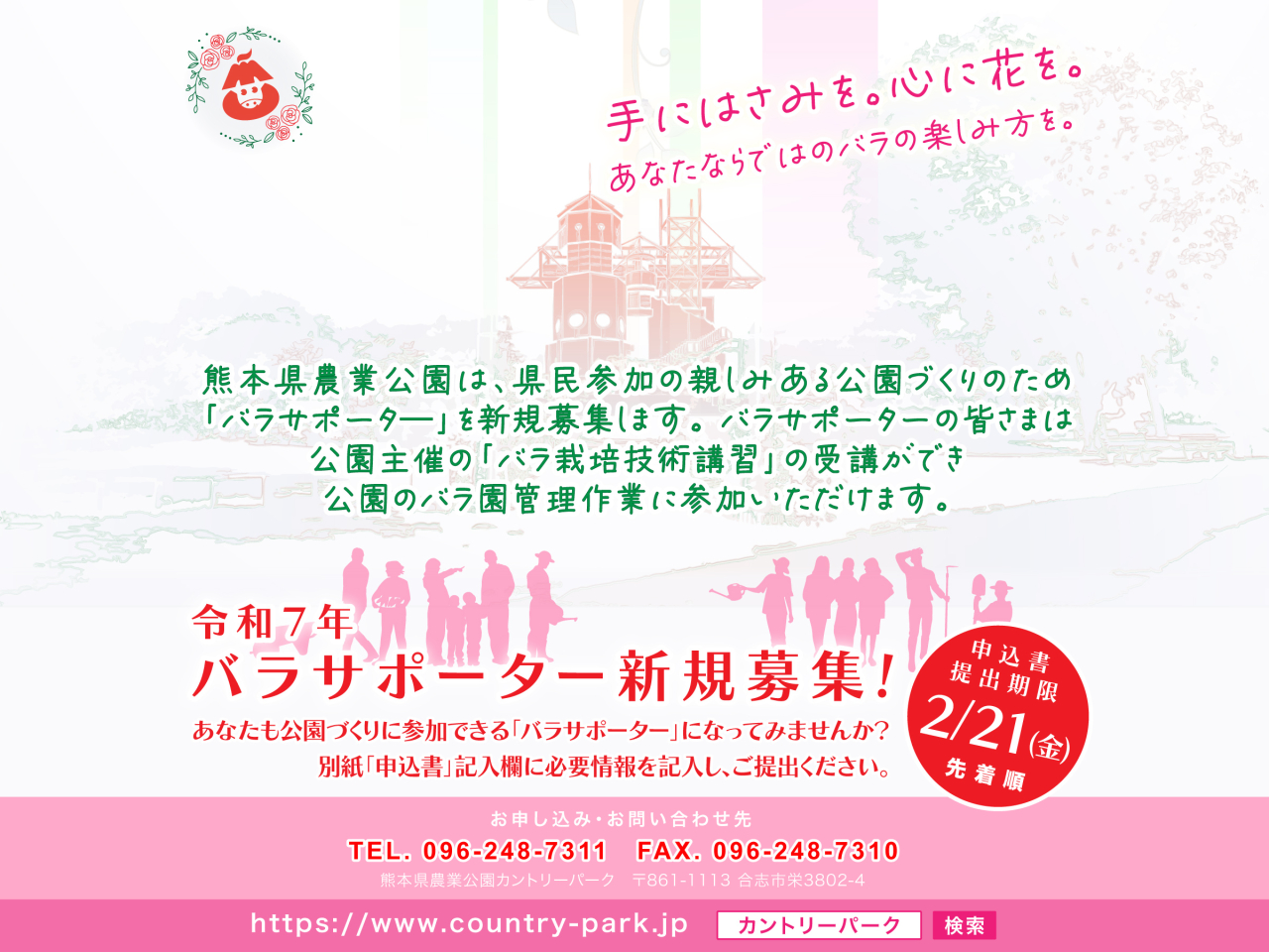 令和7年 バラサポーターの新規募集を開始します！ その2