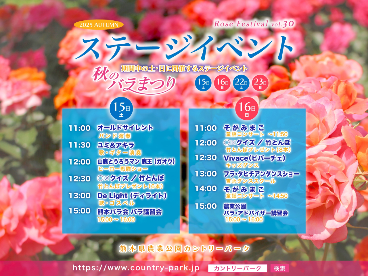 第30回 秋のバラまつり ステージイベントのご案内 その2