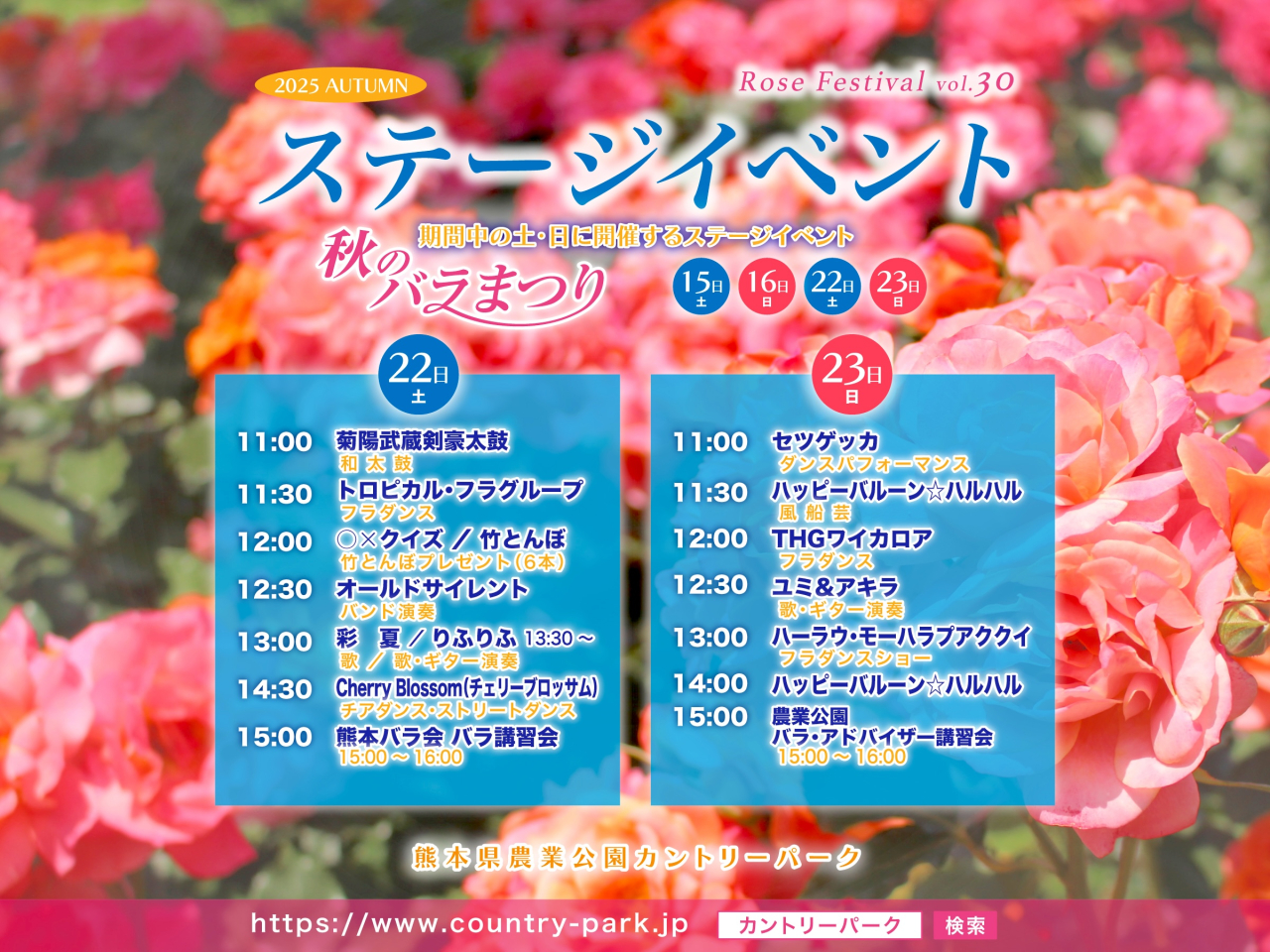 第30回 秋のバラまつり ステージイベントのご案内 その3