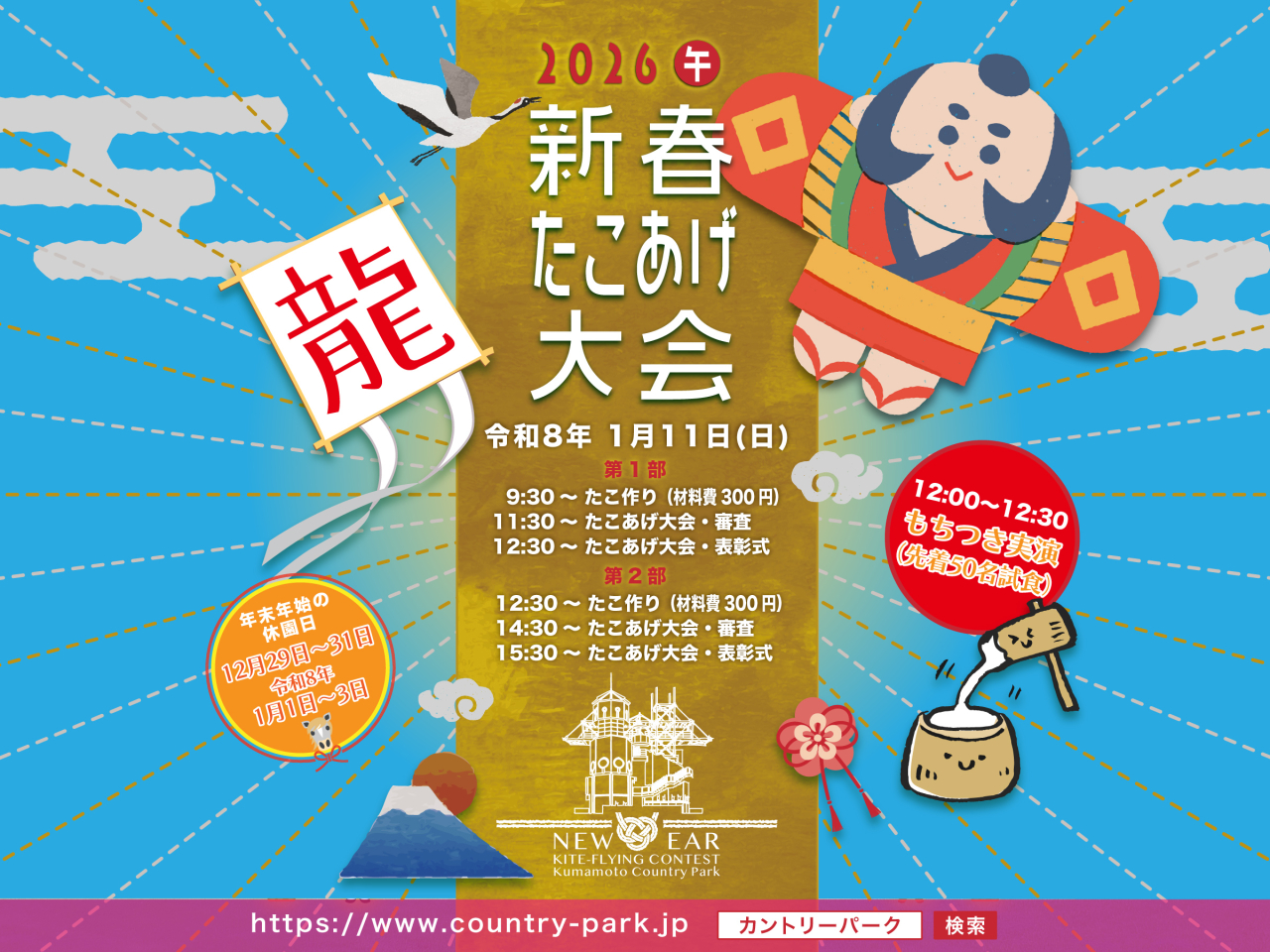 新春たこあげ大会開催! つきたて餅&絶品グルメも 251225たこあげ大会01