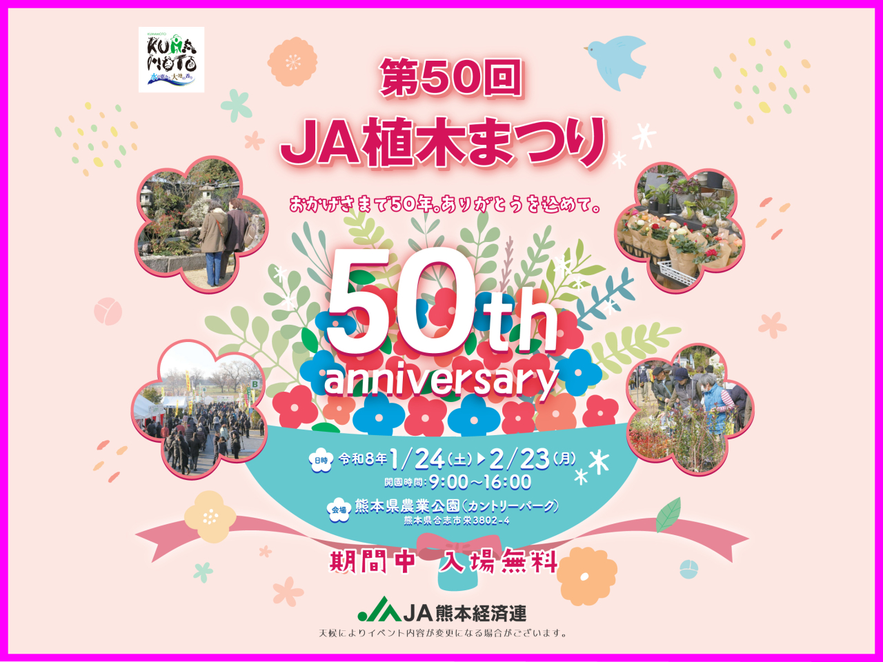 令和8年 1月24日(土)~ 第50回 JA植木まつり 開催!