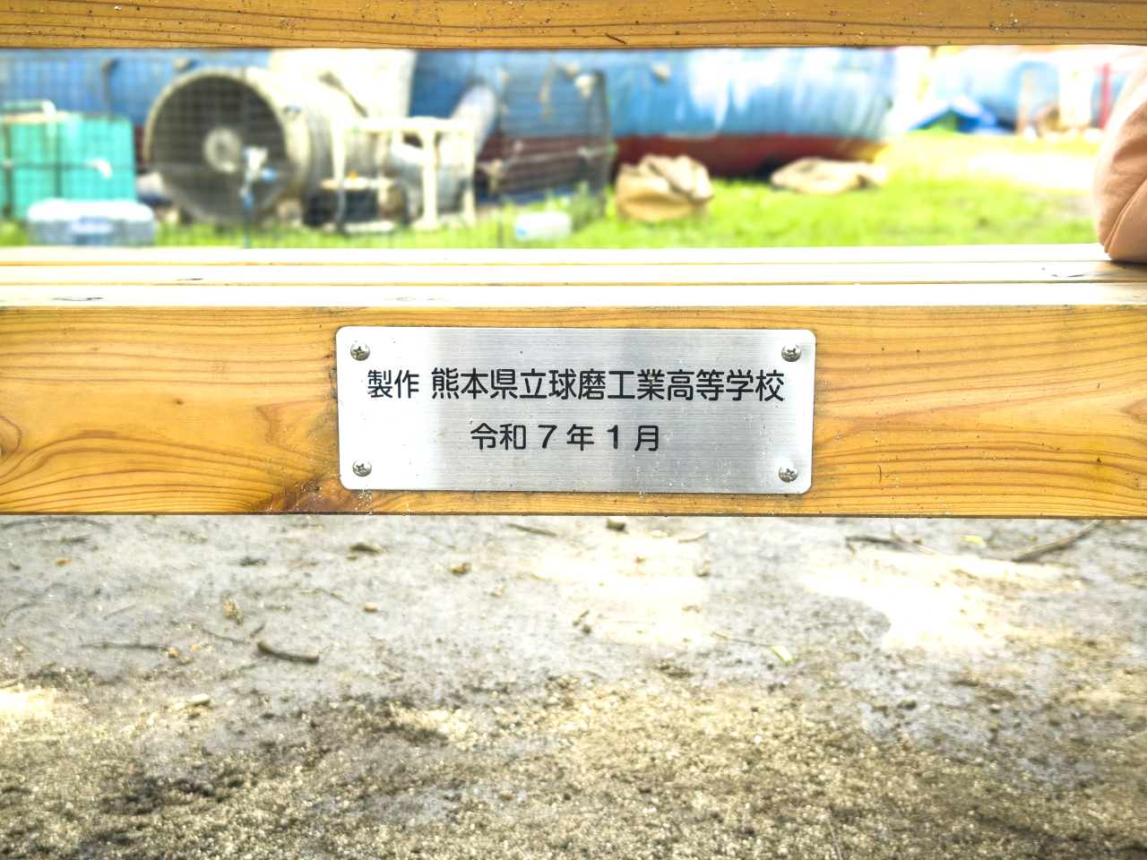 球磨工業高校=制作ベンチの銘板-令和7年1月
