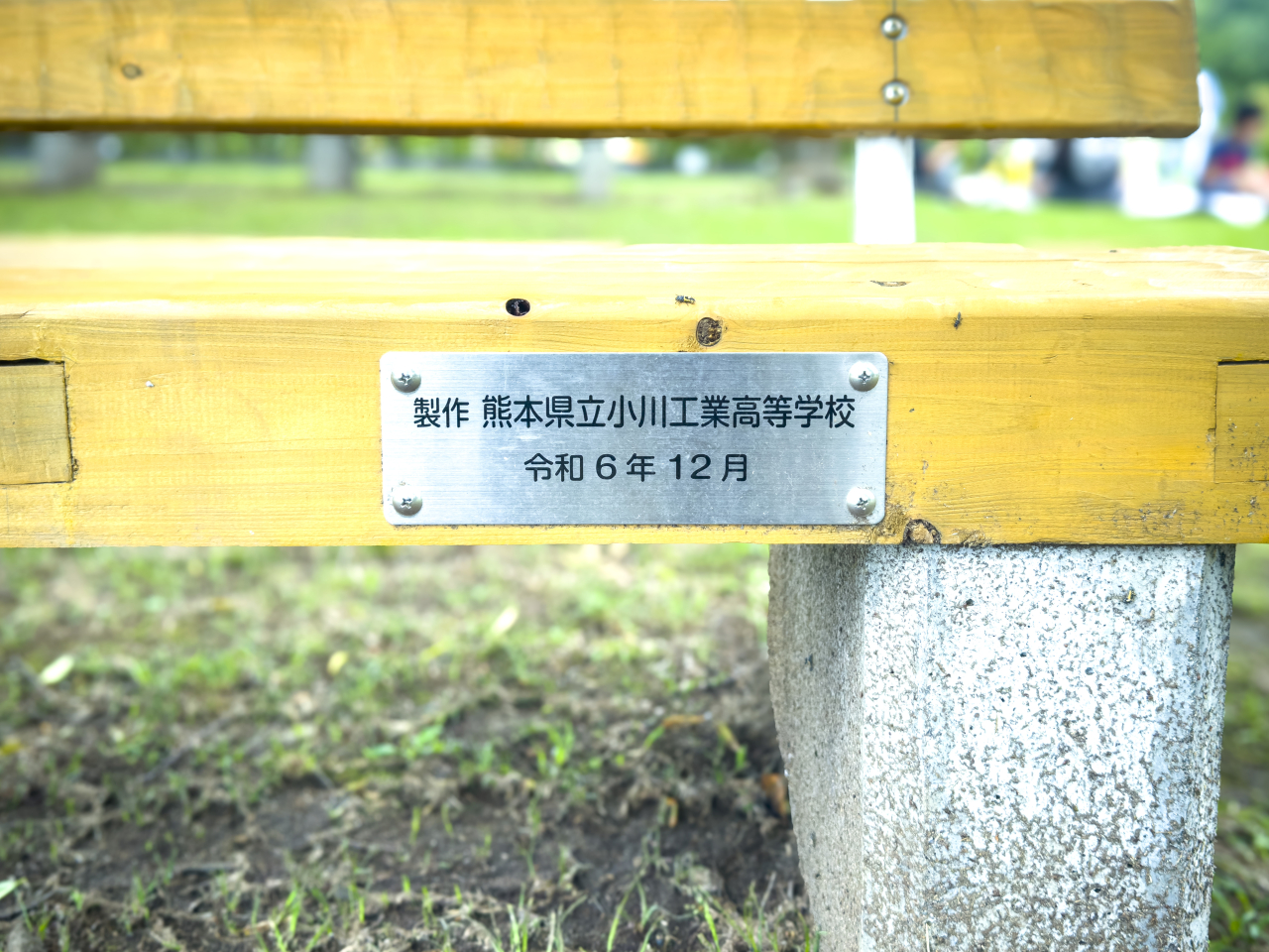 小川工業高校=ベンチの銘板