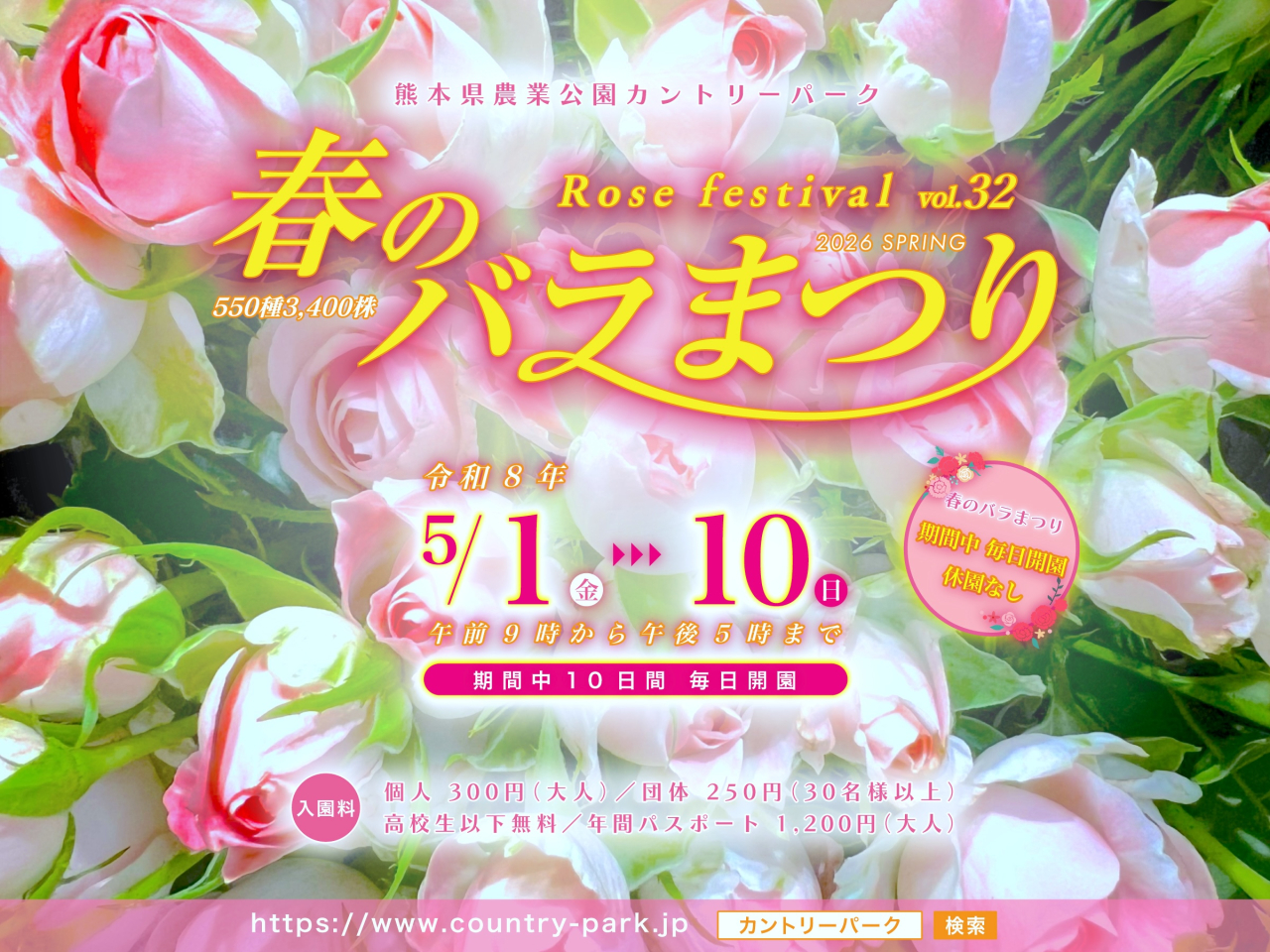 5月1日(金)〜 第32回 春のバラまつり 開催! 5月1日(金)〜 第32回 春のバラまつり 開催!