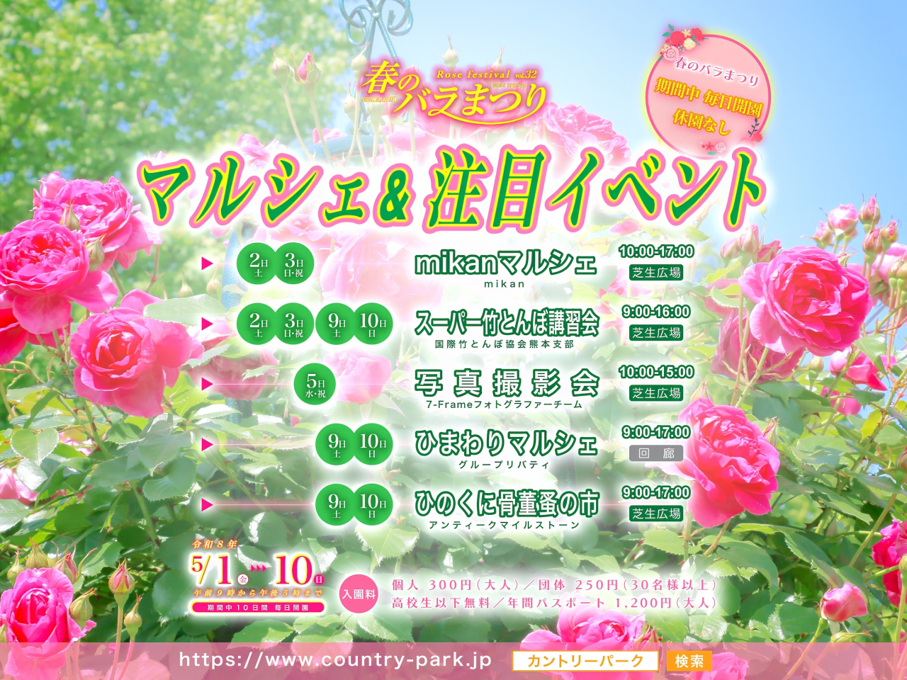 マルシェ&注目イベントのご案内 第32回 春のバラまつり h2400-3-マルシェEV0_out