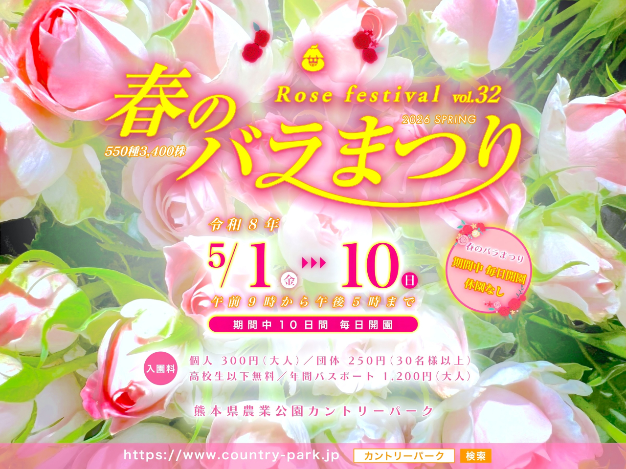 5月1日(金)〜 第32回 春のバラまつり 開催! h2400-0-春のバラまつり_out