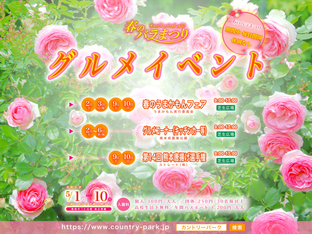 グルメイベントのご案内 第32回 春のバラまつり h2400-2-グルメEV0_out----