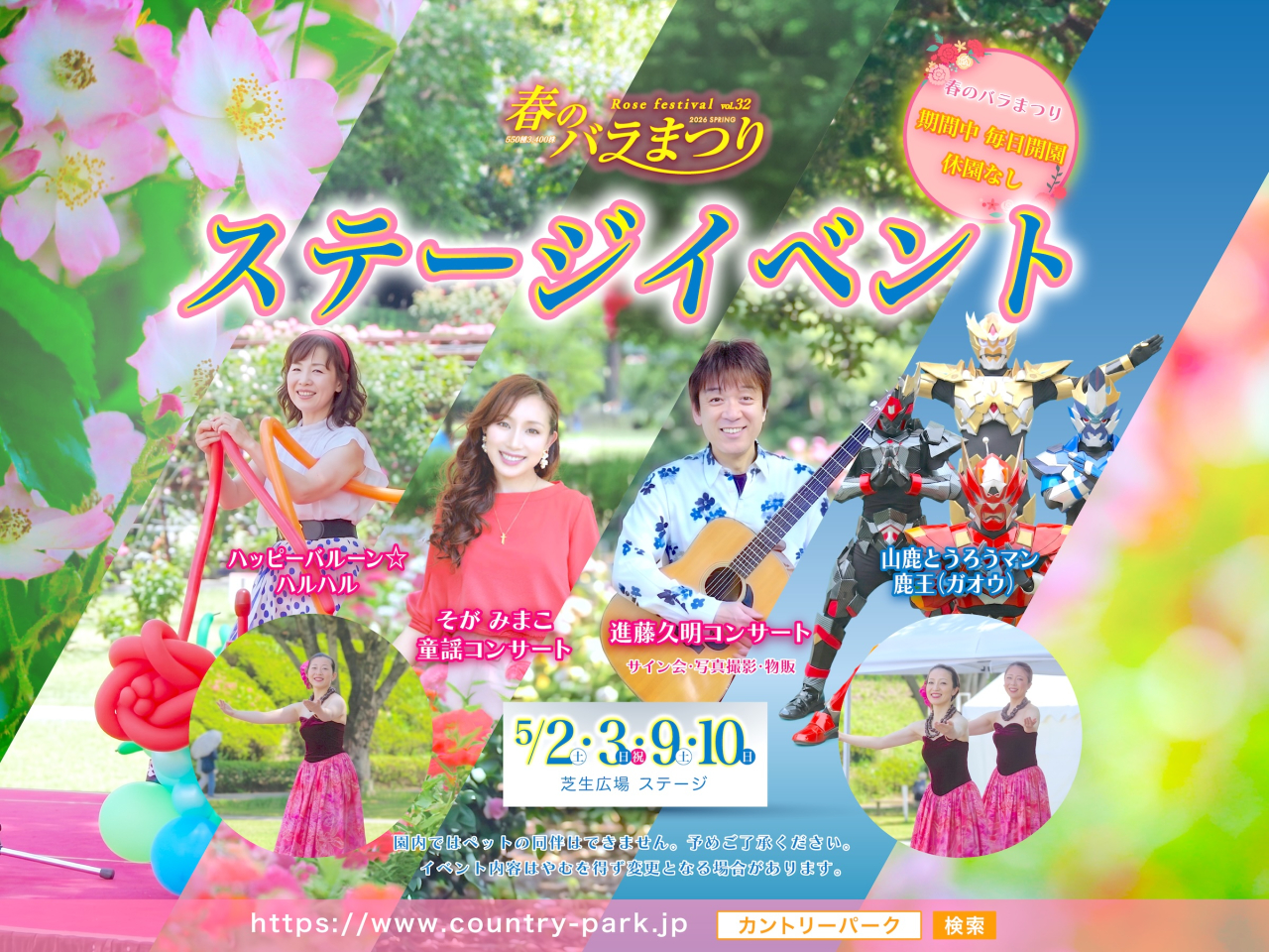 ステージイベントのご案内 第32回 春のバラまつり ステージイベントのご案内 第32回 春のバラまつり