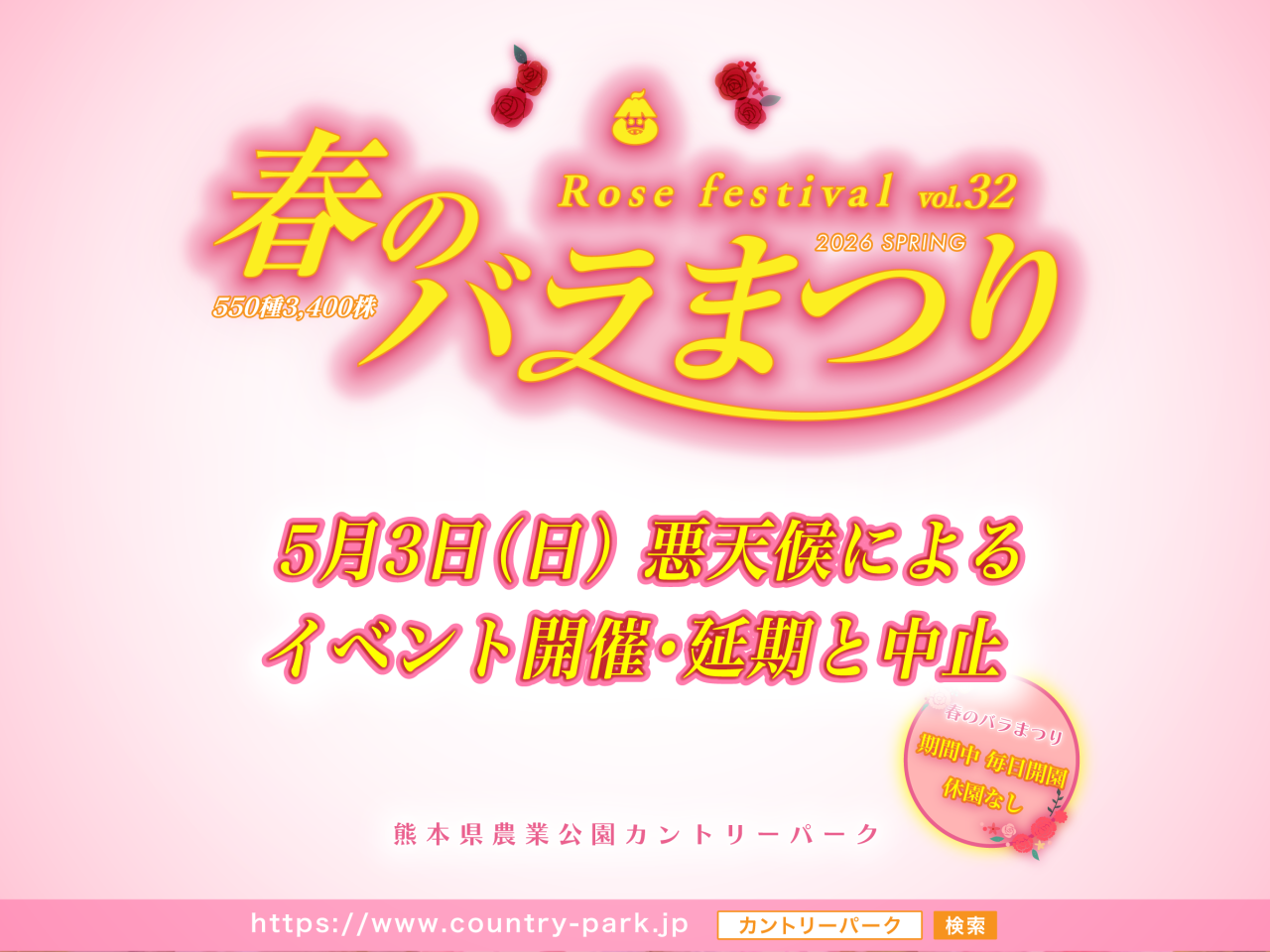 【重要なお知らせ】5月3日(日) 悪天候による一部イベント開催・延期と中止のご案内 【重要なお知らせ】5月3日(日) 悪天候による一部イベント開催・延期と中止のご案内