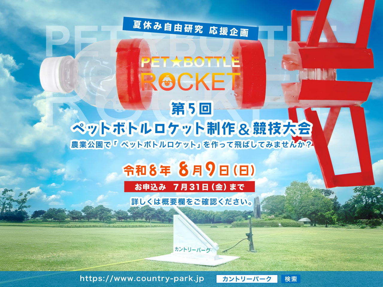 【夏休み自由研究・応援企画】ペットボトルロケット制作&競技大会 開催! 260708ペットボトルロケット2400_01