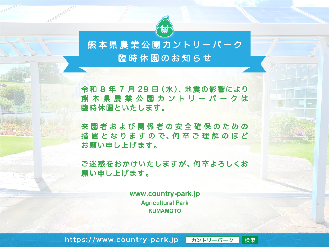 【お知らせ】地震の影響による臨時休園 260729令和8年熊本地震