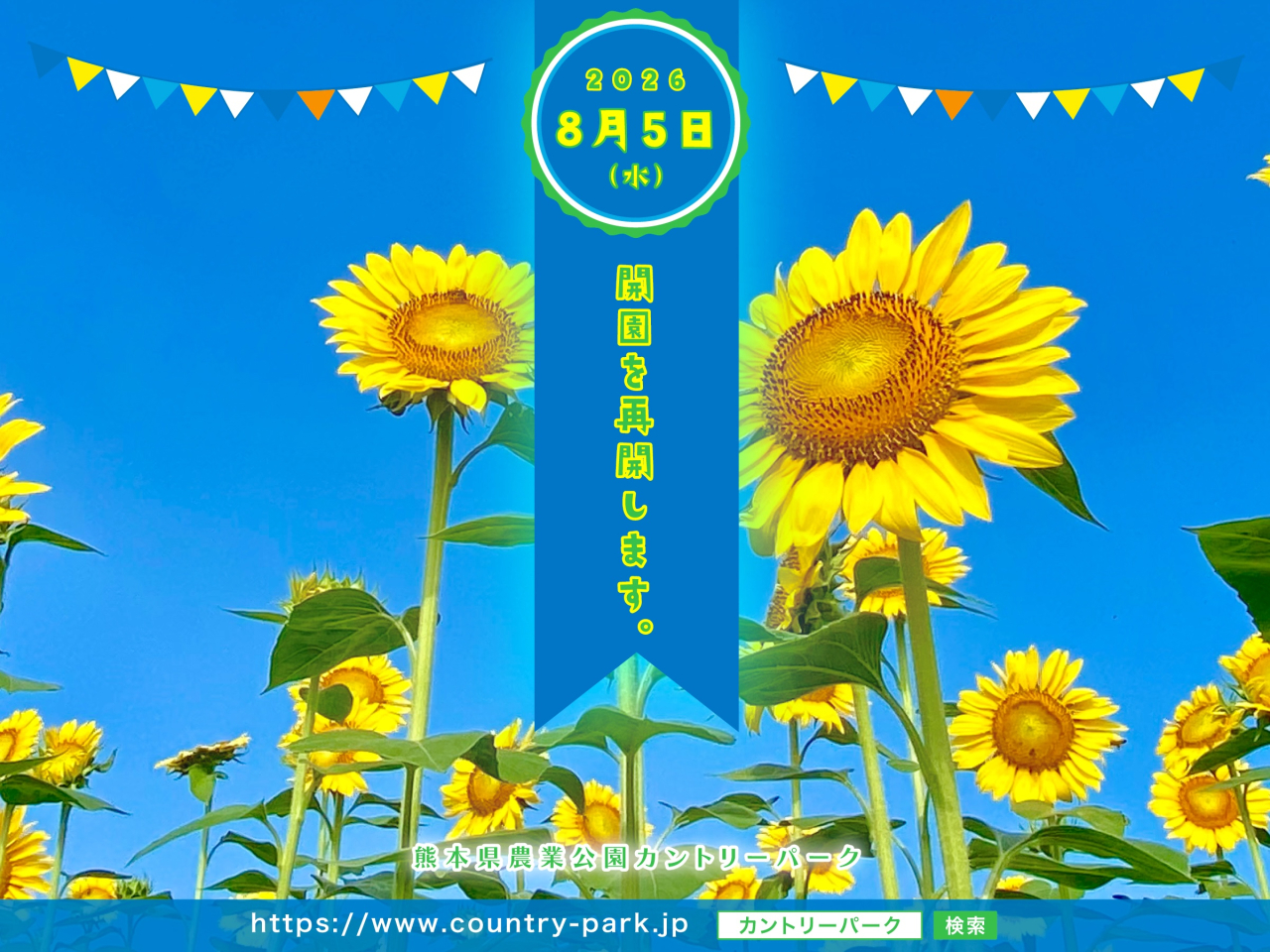 【お知らせ】8月5日(水)より開園を再開いたします。 260801-1開園再開2400
