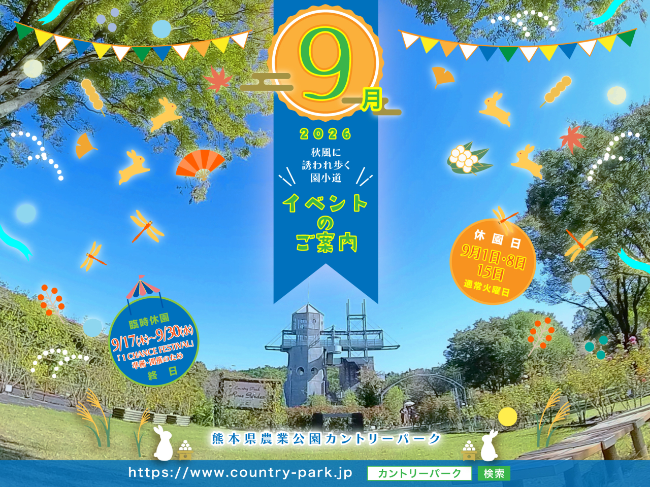 令和8年 9月のイベントのご案内 令和8年 9月のイベントのご案内