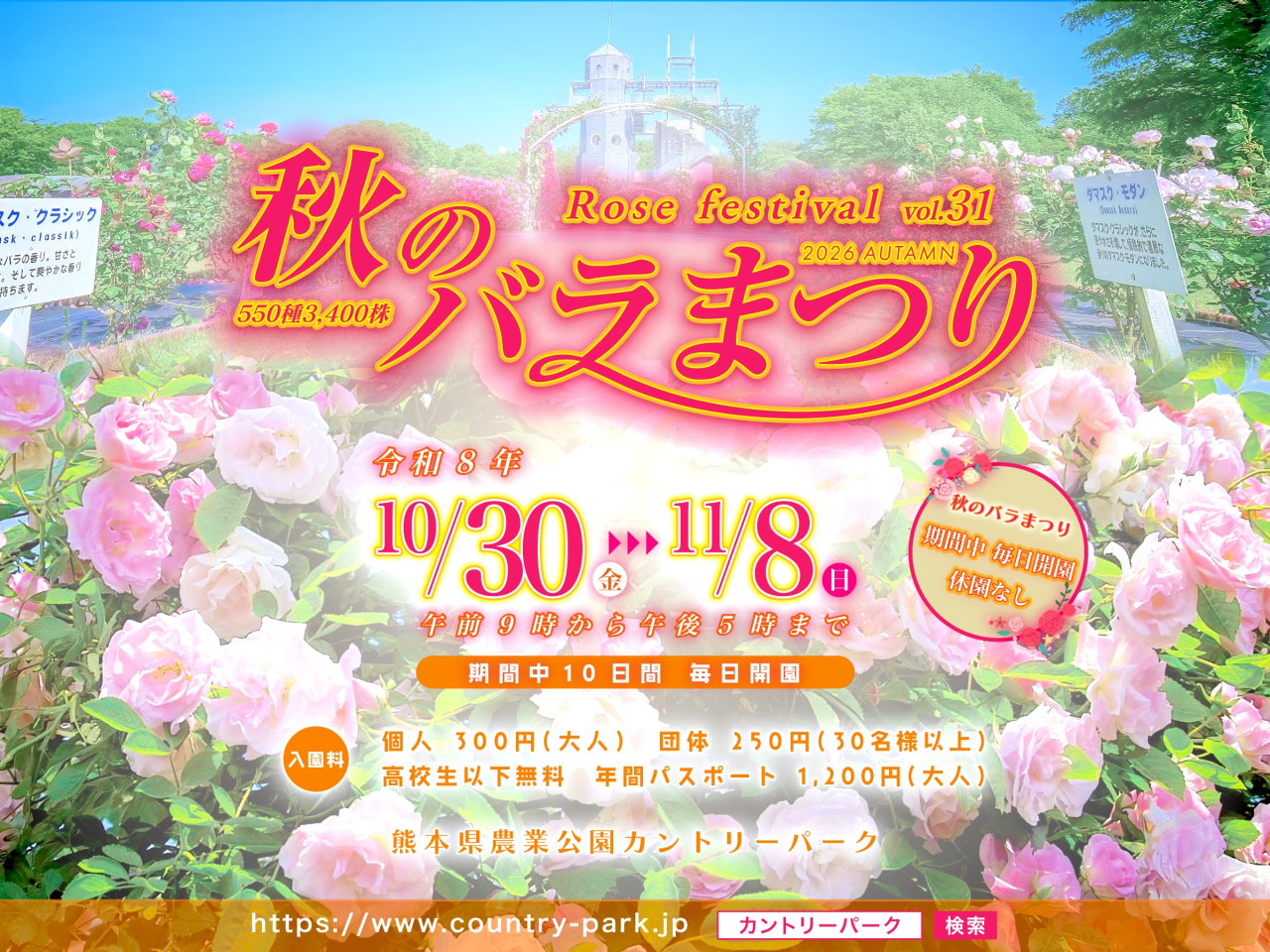 【10月30日(金)〜】第31回 秋のバラまつり 開催! 261030秋のバラまつり1_メイン2400_00