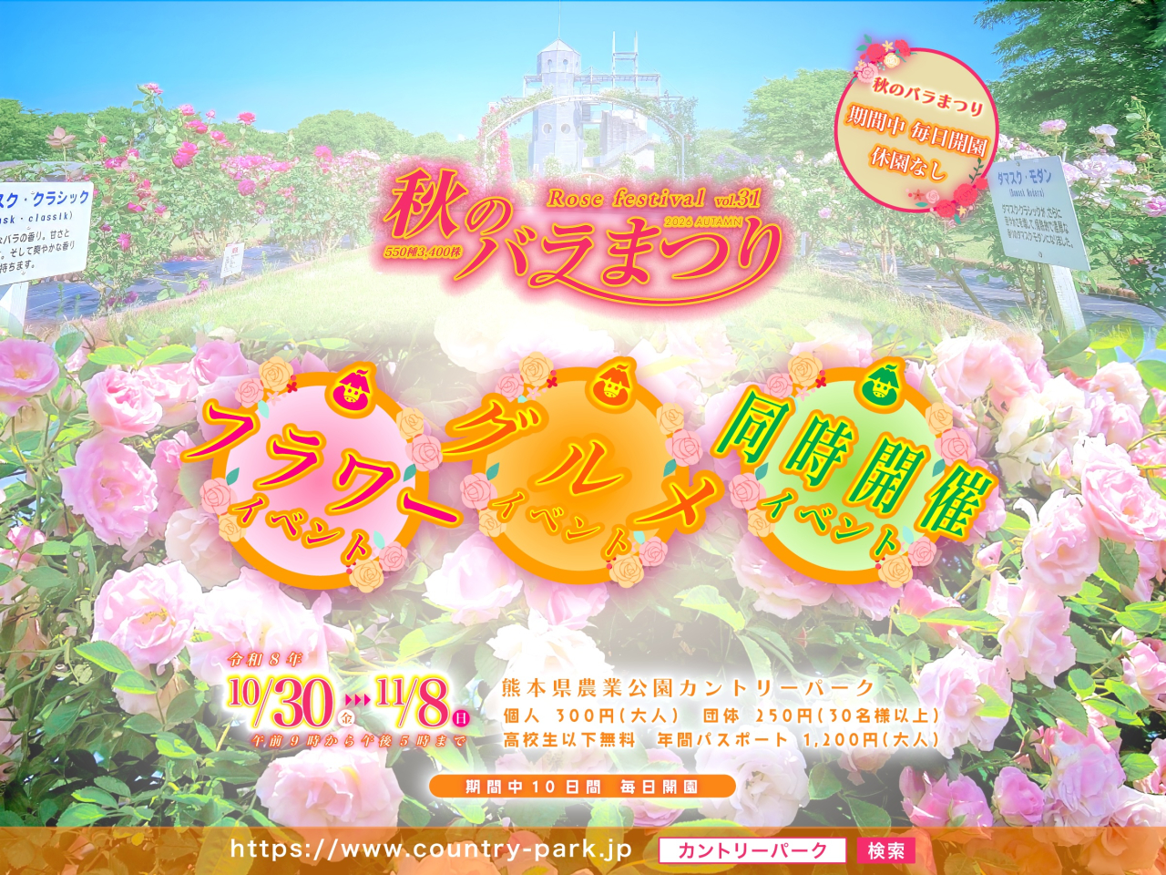 秋のバラまつり 開催イベントのお知らせ 秋のバラまつり 開催イベントのお知らせ